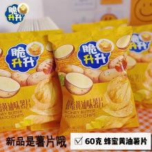 脆升升新品蜂蜜黄油味薯片60g/袋休闲零食追剧食品薄切批发代发