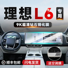 适用于理想L6中控导航屏幕钢化膜内饰保护贴膜车内改装饰用品配件