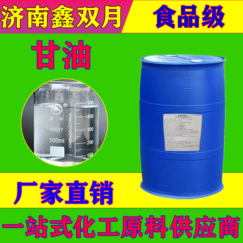 甘油 金光牌 丙三醇 食品级 化妆品级水解 进口原装CAS56-81-5