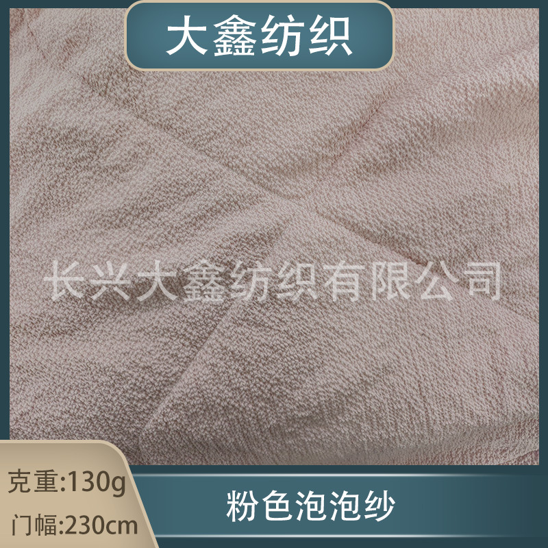 现货供应150D+20D氨纶包覆纱130g230cm粉色泡泡纱