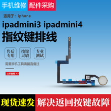适用IPADmini3 iPadmini4 迷你3 4返回总成 指纹排线 按键 Home键