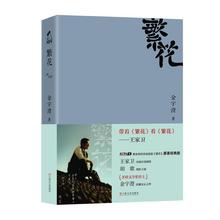 繁花 原著经典版 金宇澄 中国现当代文学 上海文艺出版社