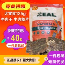 ZEAL牛肉干牛肉筋片牛肉片狗狗博美比熊宠物磨牙犬零食125g