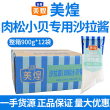 美煌肉松小贝专用沙拉酱900g/袋 寿司面包蛋糕沙拉酱汉堡水果色拉