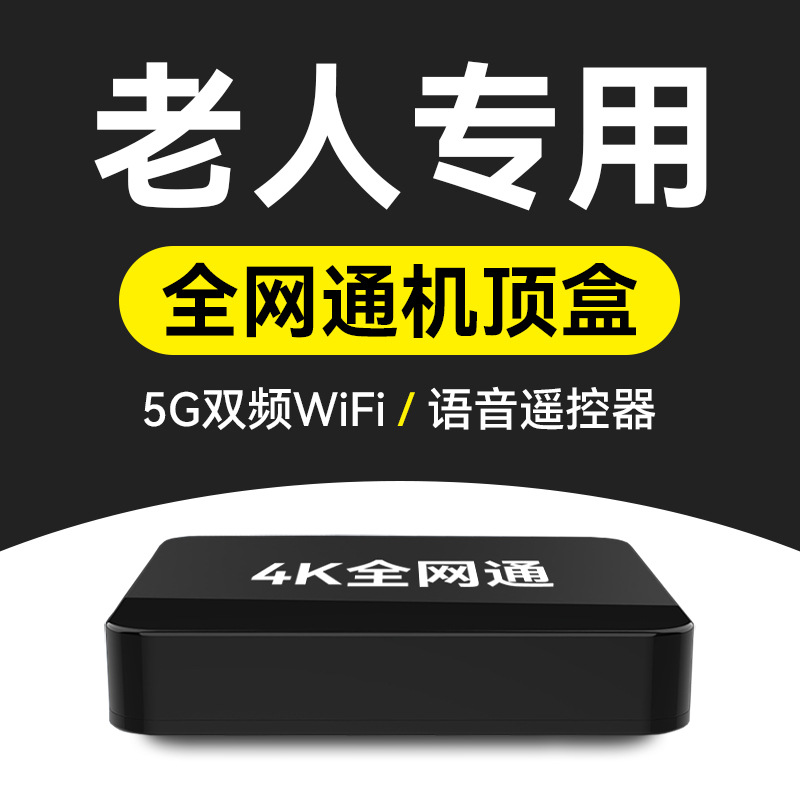 4k网络电视机顶盒无线wifi高清播放器投屏老人电视盒子全网通魔盒