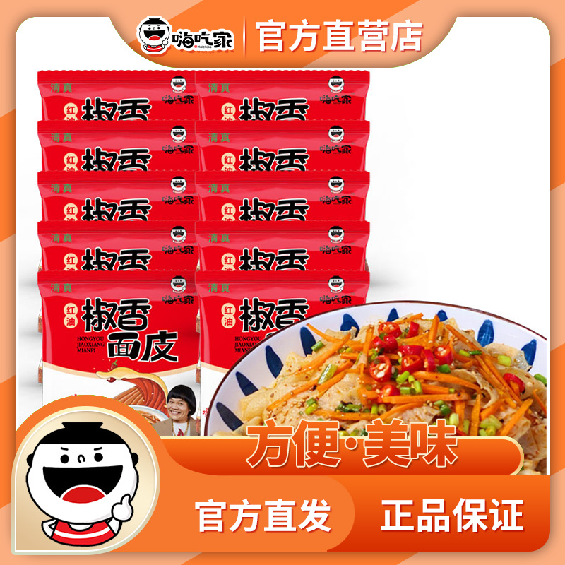 嗨吃家红油椒香面皮120g*10袋装整箱 面皮擀面皮方便速食一件代发