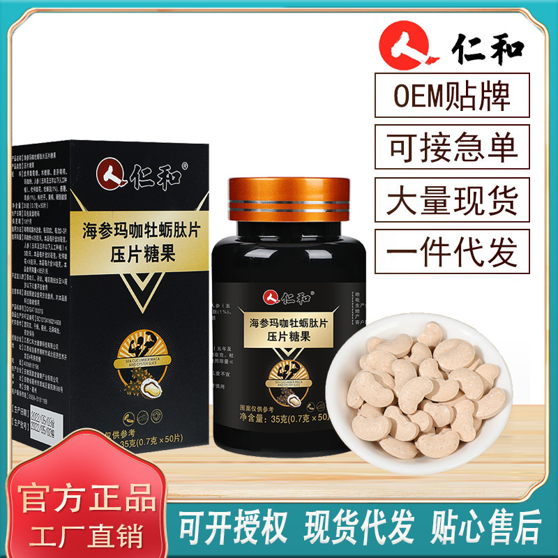 【仁和】海参玛咖牡蛎肽片压片糖果网红直播热销男性保密一件代发