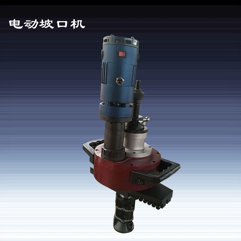 isy-150电动管道坡口机手持式小型电动坡口机钢管内涨式坡口机
