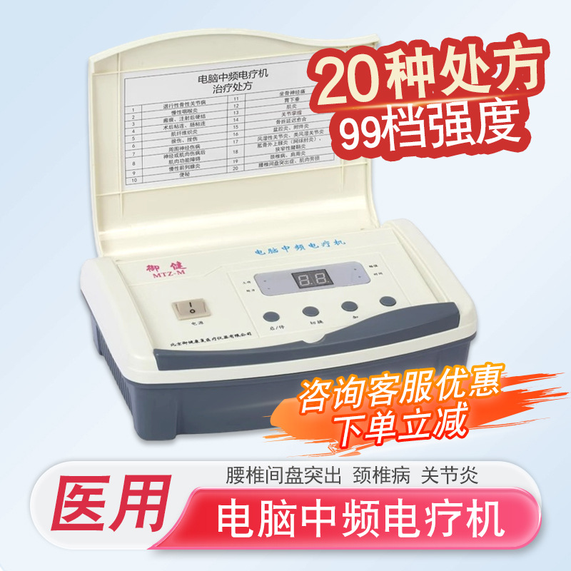 御健中频电疗机MTZ-M颈肩理疗仪家用电疗经络通治疗器康复治疗仪