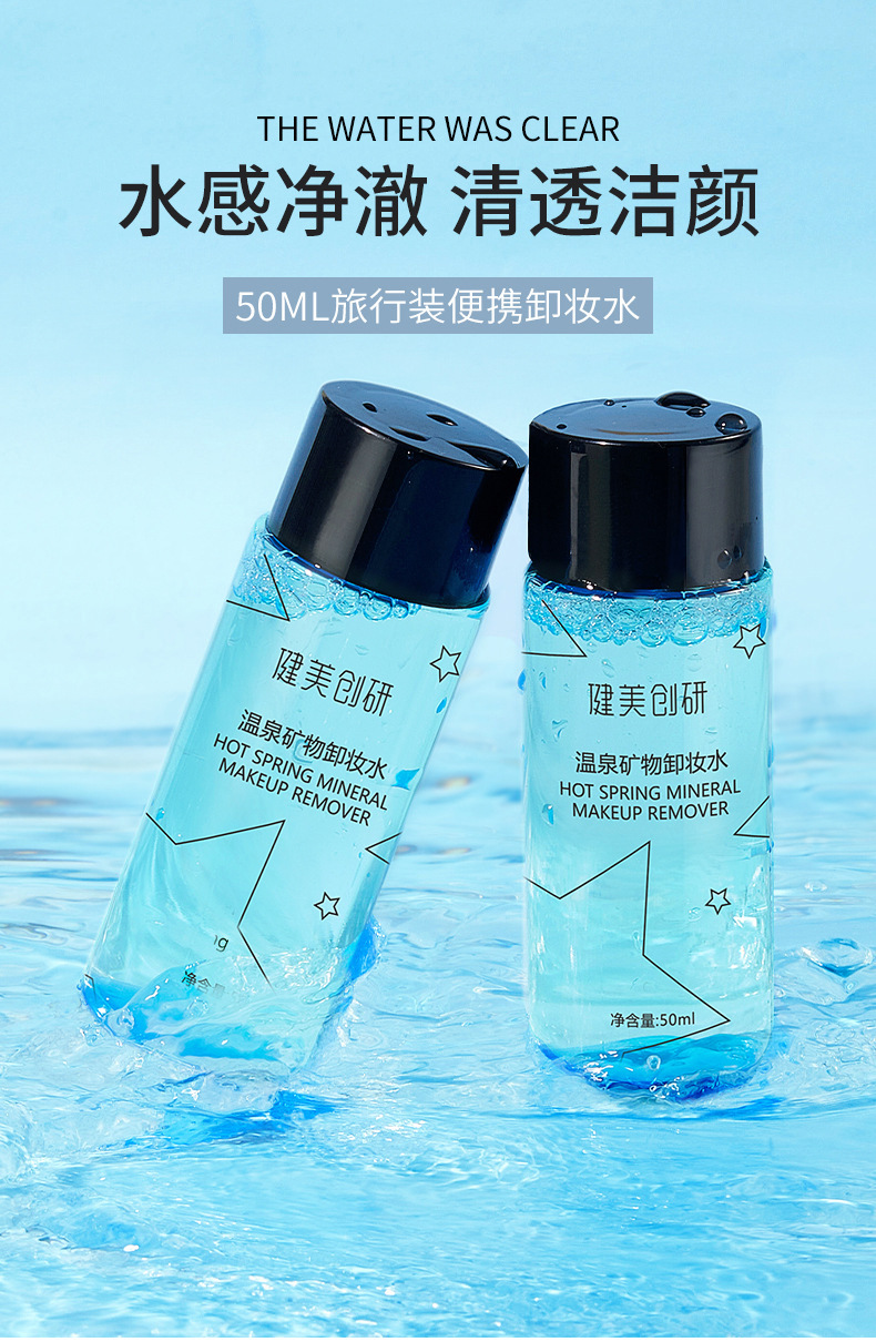 健美创研卸妆水50ml脸部温和深层清洁眼唇部卸妆液淡妆卸妆水