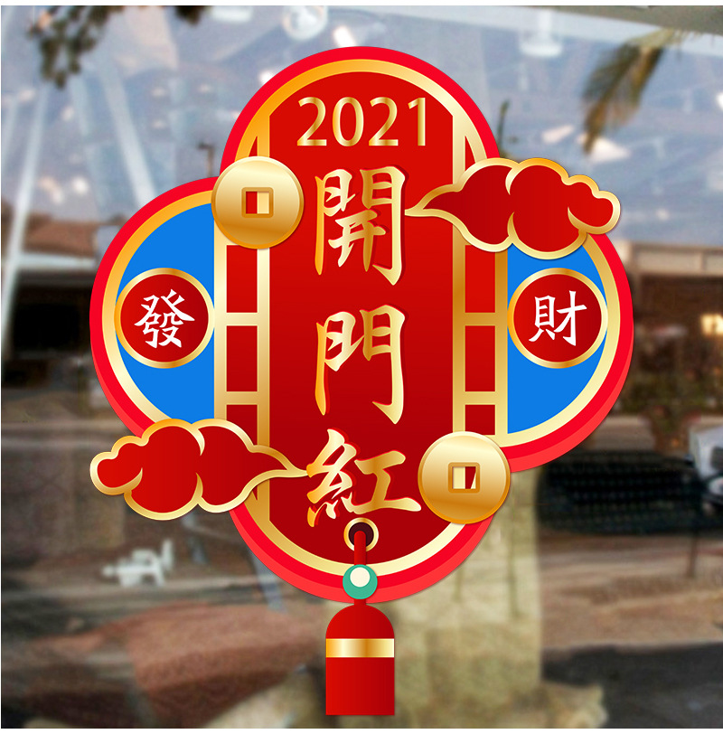 开门红2021静电透明贴纸银行保险公司橱窗玻璃类布置装饰窗花门贴