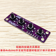 轻触四按键开关模块兼容Arduino开发板传感器树莓派51单片机套件
