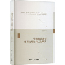 中国普通高校体育治理结构优化研究 教学方法及理论