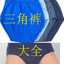 中青老男三角内裤汗布/涤棉/含棉 /莫代尔男内裤凹凸多号多款内衣