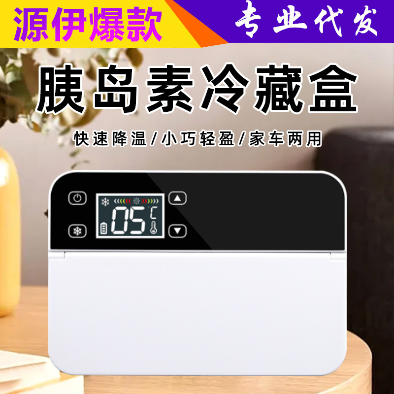 车载胰岛素冷藏盒便携式迷你家居两用随身恒温药品保鲜充电小冰箱