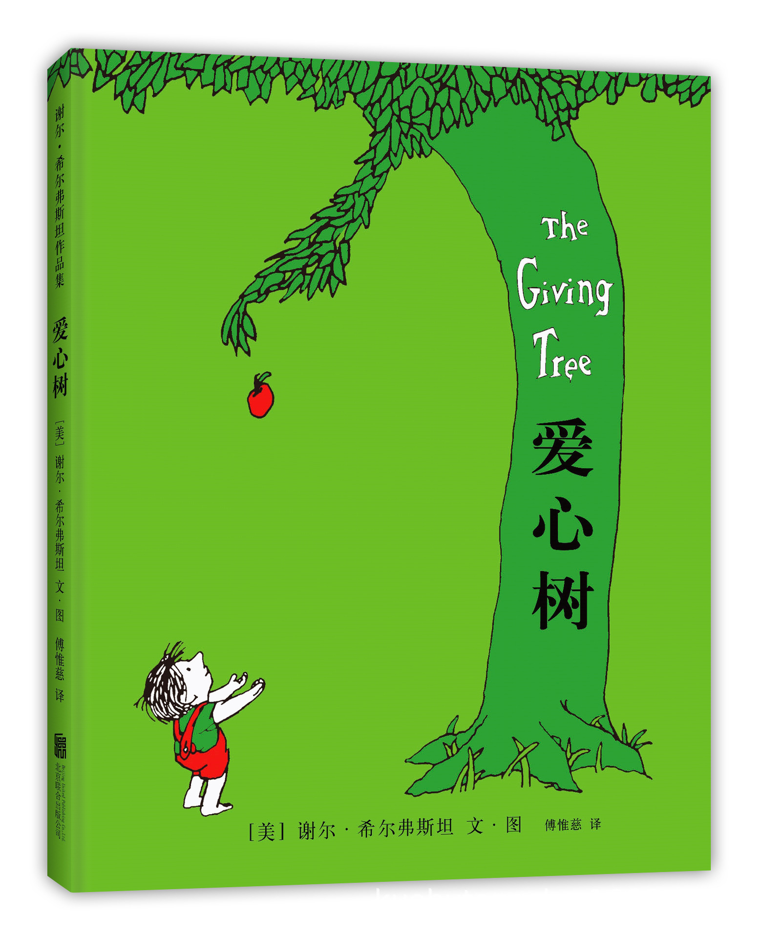 正版全新爱心树绘本 精装硬壳故事书儿童书3-6-8岁幼儿园小学生