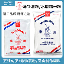 风车WINDMILL生粉马铃薯淀粉250克/袋 水晶饺子肠粉 水磨糯米粉