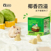 yee 仓鼠零食冻干椰椰布丁金丝熊磨牙饼干花枝鼠用品营养用品大全