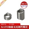 厂家代理KATO不锈钢无尾钢丝螺纹套 日本加藤无舌螺套