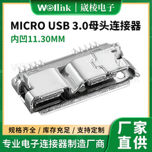 厂家直供MICRO USB 3.0母头连接器  内凹11.30MM MICRO连接器母座