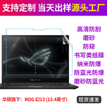 华硕ROG 幻13笔记本电脑贴膜类纸膜保护膜防窥膜防蓝光13.4寸适用