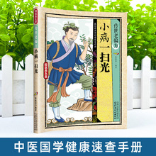 国医养生堂-传世老偏方.小病一扫光 中医国学健康速查手册