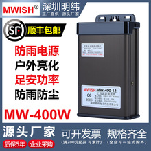 深圳明纬MW-400W-12V33A 24V户外防雨广告牌发光字开关电源变压器