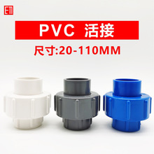 PVC活接2025324050637590110mm4 6分1寸对接直接头直通给水管配件