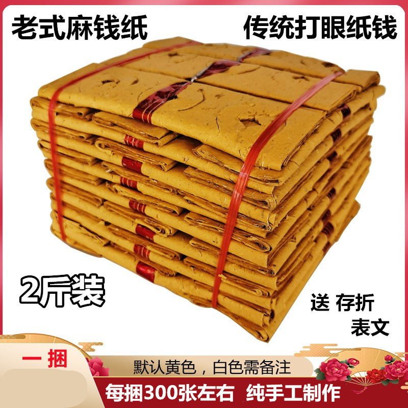 打孔麻钱纸老式纸钱上坟祭祀祭纸用品全套烧纸冬至清明节黄纸批发