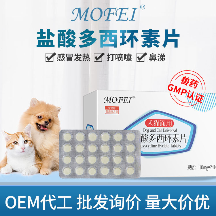 mofei盐酸多西环素片狗狗猫咪用广谱抑菌宠物通用盐酸