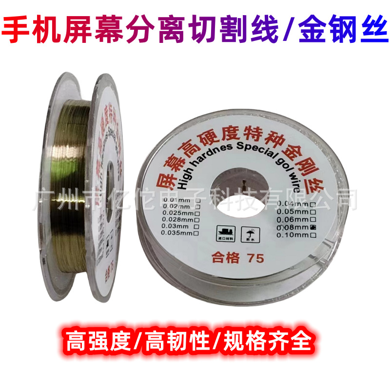 手机屏幕分离专用切割线金属金钢丝高强度切割丝钼丝分离金刚丝
