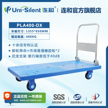 新Uni-Silent连和超静平板手推车 PLA400-DX