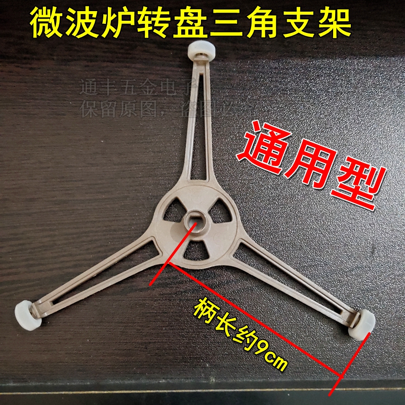 批发适用海尔/格兰仕微波炉转盘支架三角架玻璃转盘旋转滚轮托盘