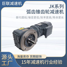 定制JK系列弧齿锥齿轮减速机JKF实心轴法兰安装伞齿轮减速器设备