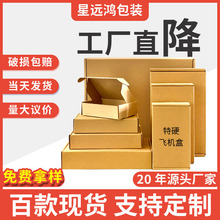 飞机盒批发 超硬大小号折叠牛皮纸瓦楞纸盒长方形快递飞机盒纸盒