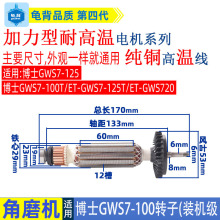 适用博世博士GWS7-100角磨机转子7-125转子7-100角磨机装机级配件