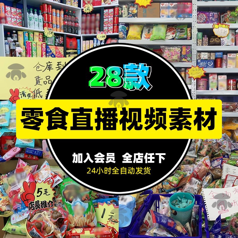 零食超市临期食品无人直播带货视频背景图片素材抖音话术音频