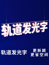 轨道发光字磁吸商超招牌吊装迷你字标识牌3D门头悬挂可调