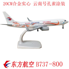 20CM合金飞机模型 带起落架客机  厂家销售欢迎咨询 东航737