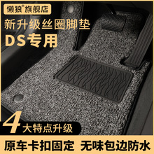 适用于DS脚垫 DS6 DS5 DS4s DS5LS专用汽车脚垫地毯式原厂毛丝圈