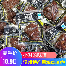 温州特产酱烧黑鸡肉 初名酱烧卤味香辣鸡肉鸡块16g卤味包邮