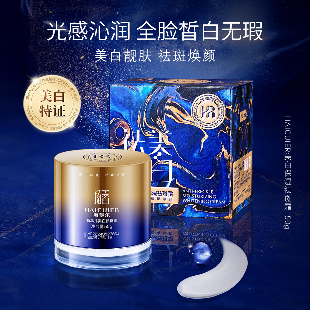 海萃尔美白保湿祛斑霜冰淇淋质地滋润保湿清爽不粘腻易吸收面霜