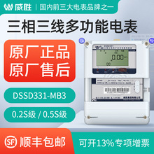 三相三线多功能工业电表 威胜DSSD331-MB3 0.5S级/0.2S级 3×100V