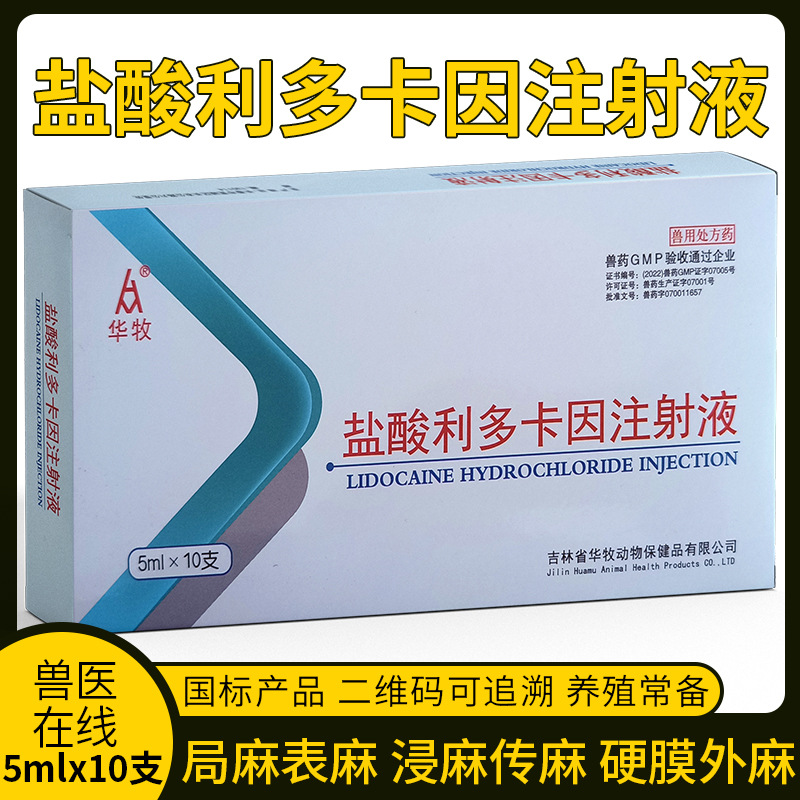 兽用药盐酸利多卡因注射液表皮极润传导局部猪牛羊犬猫外麻醉拔牙