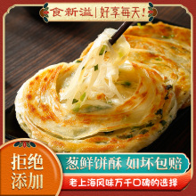 食新溢老上海葱油饼家庭装早餐速食半成品面饼速冻葱花饼商用