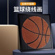 篮球钉子绕线画DIY制作黑礼盒成品简约有意义送男女生创意