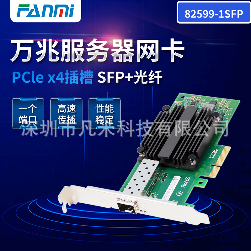 82599-1SFP/X520-DA1/E10G41BTDA PCIe x4万兆单口光纤服务器网卡