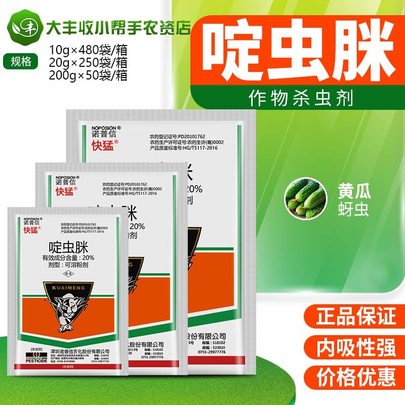 诺普信 快猛20%啶虫脒黄瓜蚜虫腻虫杀虫剂可溶粉剂农药10g-200g