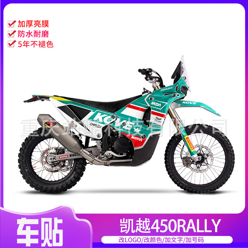 凯越450rally摩托车整车车贴贴纸贴花个性改装防水防晒耐用防刮