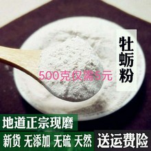 中药材牡蛎粉 生牡蛎粉500克包邮牡蛎壳粉正现磨细牡蛎粉批发零售